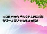 當日最新消息 手機收到車輛異震報警引爭議 愛人偷情教練被抓奸