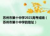 蘇州市第十中學(xué)2021高考成績(jī)（蘇州市第十中學(xué)的地址）