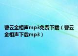 曹云金相聲mp3免費下載（曹云金相聲下載mp3）