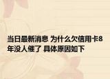 當(dāng)日最新消息 為什么欠信用卡8年沒(méi)人催了 具體原因如下