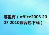 哪里有（office2003 2007 2010兼容包下載）