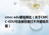 cmcc edu登陸網(wǎng)址（關(guān)于CMCC-EDU可連接但是打不開登陸頁面）