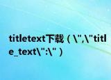 titletext下載（