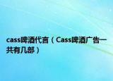 cass啤酒代言（Cass啤酒廣告一共有幾部）