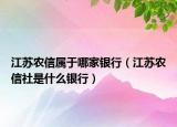 江蘇農(nóng)信屬于哪家銀行（江蘇農(nóng)信社是什么銀行）