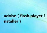 adobe（flash piayer installer）