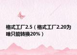 格式工廠2.5（格式工廠2.20為啥只能轉換20%）