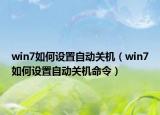 win7如何設(shè)置自動(dòng)關(guān)機(jī)（win7如何設(shè)置自動(dòng)關(guān)機(jī)命令）