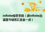 infinite綜藝節(jié)目（求infinite出道至今綜藝匯總?cè)稽c(diǎn)）