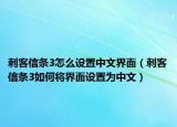 刺客信條3怎么設(shè)置中文界面（刺客信條3如何將界面設(shè)置為中文）