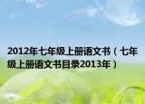 2012年七年級上冊語文書（七年級上冊語文書目錄2013年）