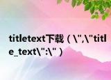 titletext下載（