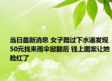 當(dāng)日最新消息 女子路過(guò)下水道發(fā)現(xiàn)50元找來(lái)雨傘掀翻后 錢上圖案讓她臉紅了