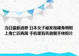 當(dāng)日最新消息 日本女子被發(fā)現(xiàn)裸身綁樹上身亡近兩周 手機(jī)里有死者戴手銬照片