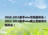 2010-2011賽季nba常規(guī)賽排名（2012-2013賽季nba截止目前得分榜排名）