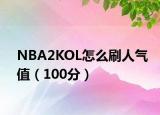 NBA2KOL怎么刷人氣值（100分）