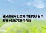 臺風暹芭今日登陸詳細內容 臺風暹芭今日登陸具體介紹