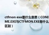 ctfmon exe是什么意思（CONIME.EXE與CTFMON.EXE有什么區(qū)別）