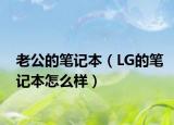 老公的筆記本（LG的筆記本怎么樣）