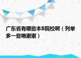 廣東省有哪些本B院校?。信e多一些咯謝謝）