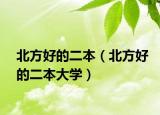 北方好的二本（北方好的二本大學(xué)）