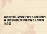 波音稱中國訂292架空客令人失望詳細內(nèi)容 波音稱中國訂292架空客令人失望具體介紹