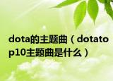 dota的主題曲（dotatop10主題曲是什么）