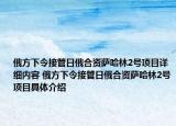 俄方下令接管日俄合資薩哈林2號項目詳細內(nèi)容 俄方下令接管日俄合資薩哈林2號項目具體介紹