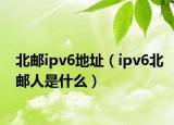 北郵ipv6地址（ipv6北郵人是什么）