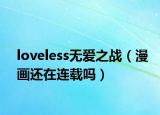 loveless無愛之戰(zhàn)（漫畫還在連載嗎）