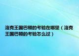 洛克王國(guó)巴頓的考驗(yàn)在哪里（洛克王國(guó)巴頓的考驗(yàn)怎么過(guò)）