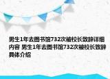 男生1年去圖書館732次被校長致辭詳細(xì)內(nèi)容 男生1年去圖書館732次被校長致辭具體介紹