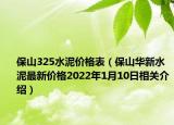 保山325水泥價(jià)格表（保山華新水泥最新價(jià)格2022年1月10日相關(guān)介紹）