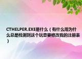 CTHELPER.EXE是什么（有什么用為什么總是檢測到這個玩意要修改我的注冊表）