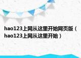 hao123上網(wǎng)從這里開始網(wǎng)頁版（hao123上網(wǎng)從這里開始）