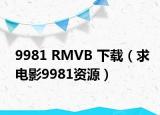 9981 RMVB 下載（求電影9981資源）