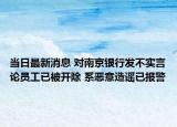 當(dāng)日最新消息 對南京銀行發(fā)不實言論員工已被開除 系惡意造謠已報警