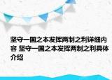 堅守一國之本發(fā)揮兩制之利詳細內容 堅守一國之本發(fā)揮兩制之利具體介紹