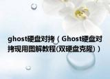 ghost硬盤對拷（Ghost硬盤對拷現(xiàn)用圖解教程(雙硬盤克隆)）