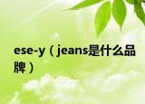 ese-y（jeans是什么品牌）