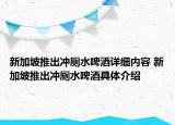 新加坡推出沖廁水啤酒詳細內(nèi)容 新加坡推出沖廁水啤酒具體介紹