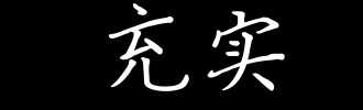 每日學(xué)習(xí)——充實(shí)VS充足 堅(jiān)持不懈VS堅(jiān)定不移