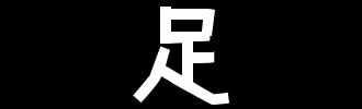 每日學(xué)習(xí)——充實(shí)VS充足 堅(jiān)持不懈VS堅(jiān)定不移