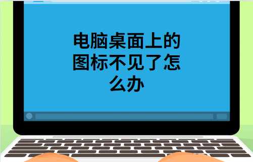 電腦桌面的圖標不見了解決方法