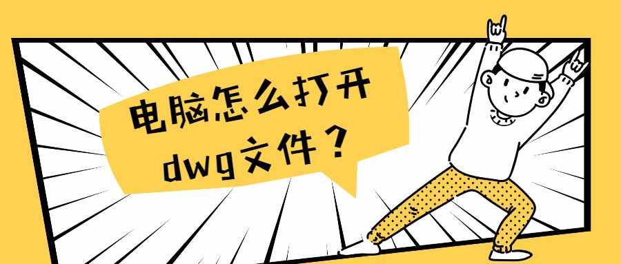 電腦上怎么打開dwg文件？