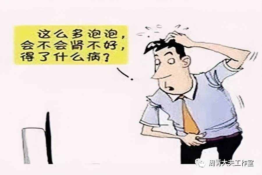 小便泡沫多是怎么了？