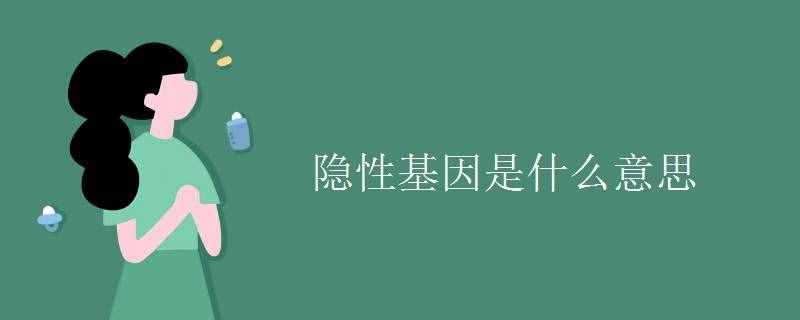 隱性基因是什么意思