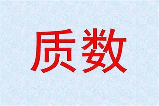 什么是質(zhì)數(shù)，如何簡單辨別，有哪些實(shí)際運(yùn)用