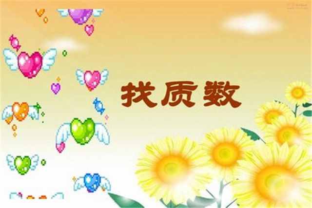 什么是質(zhì)數(shù)，如何簡單辨別，有哪些實(shí)際運(yùn)用