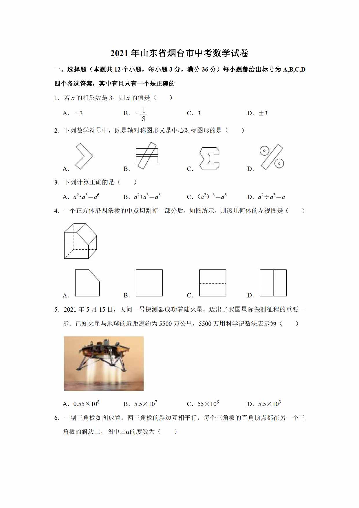 2021年初中數(shù)學(xué)中考真題卷（原卷+解析）（山東煙臺(tái)）